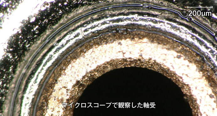 含油軸受のマイクロスコープ画像
