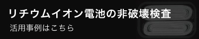 リチウムイオン電池の非破壊検査