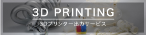 3Dプリンター出力サイト