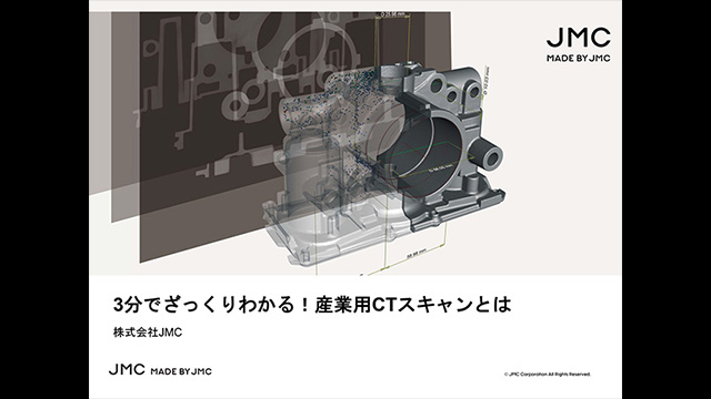 3分でざっくり分かる産業用CT