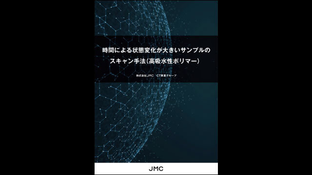 産業用CTスキャンホワイトペーパー