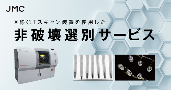 非破壊検査・選別サービス | 産業用CTスキャンサービス | 株式会社JMC