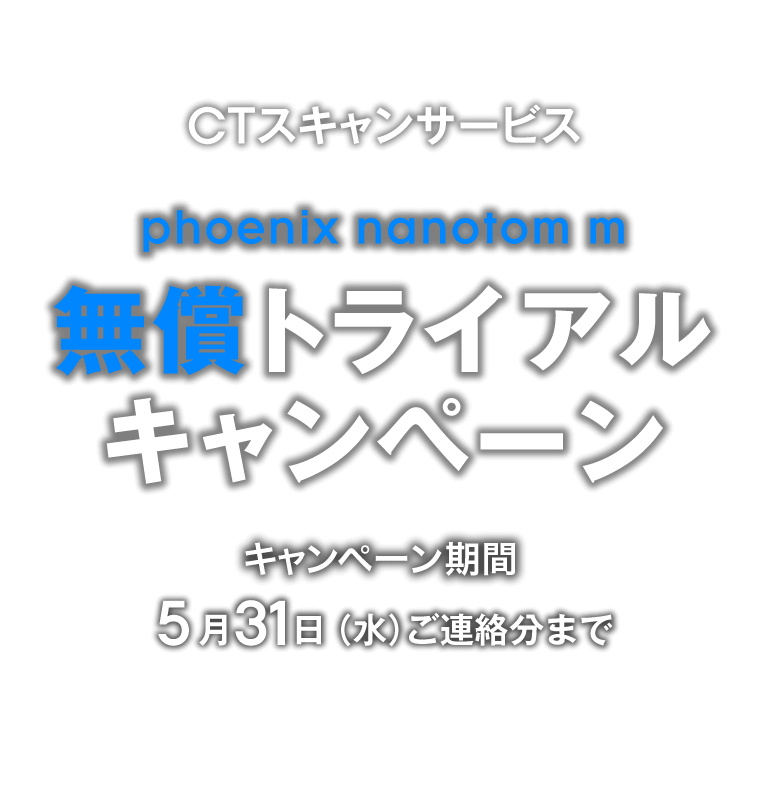CTスキャンサービスキャンペーン