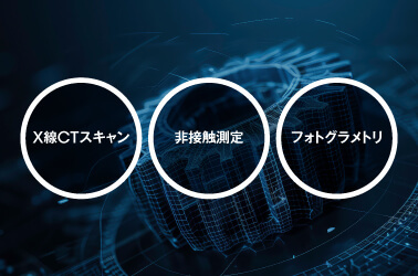 非破壊検査とは