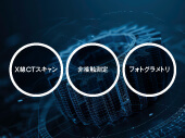 非破壊検査とは
