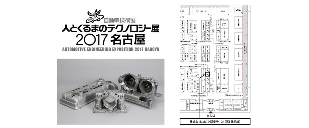 >人とくるまのテクノロジー展2017 名古屋に出展