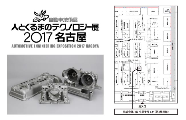 >人とくるまのテクノロジー展2017 名古屋に出展