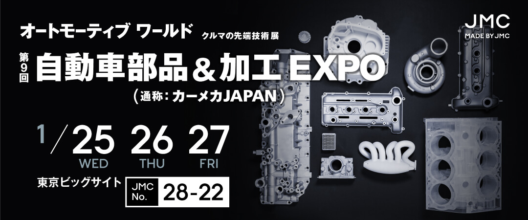 自動車部品&加工 EXPO(オートモーティブワールド内) 出展
