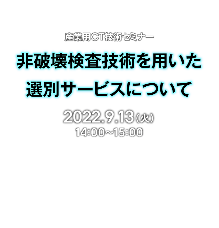 産業用CT技術セミナー