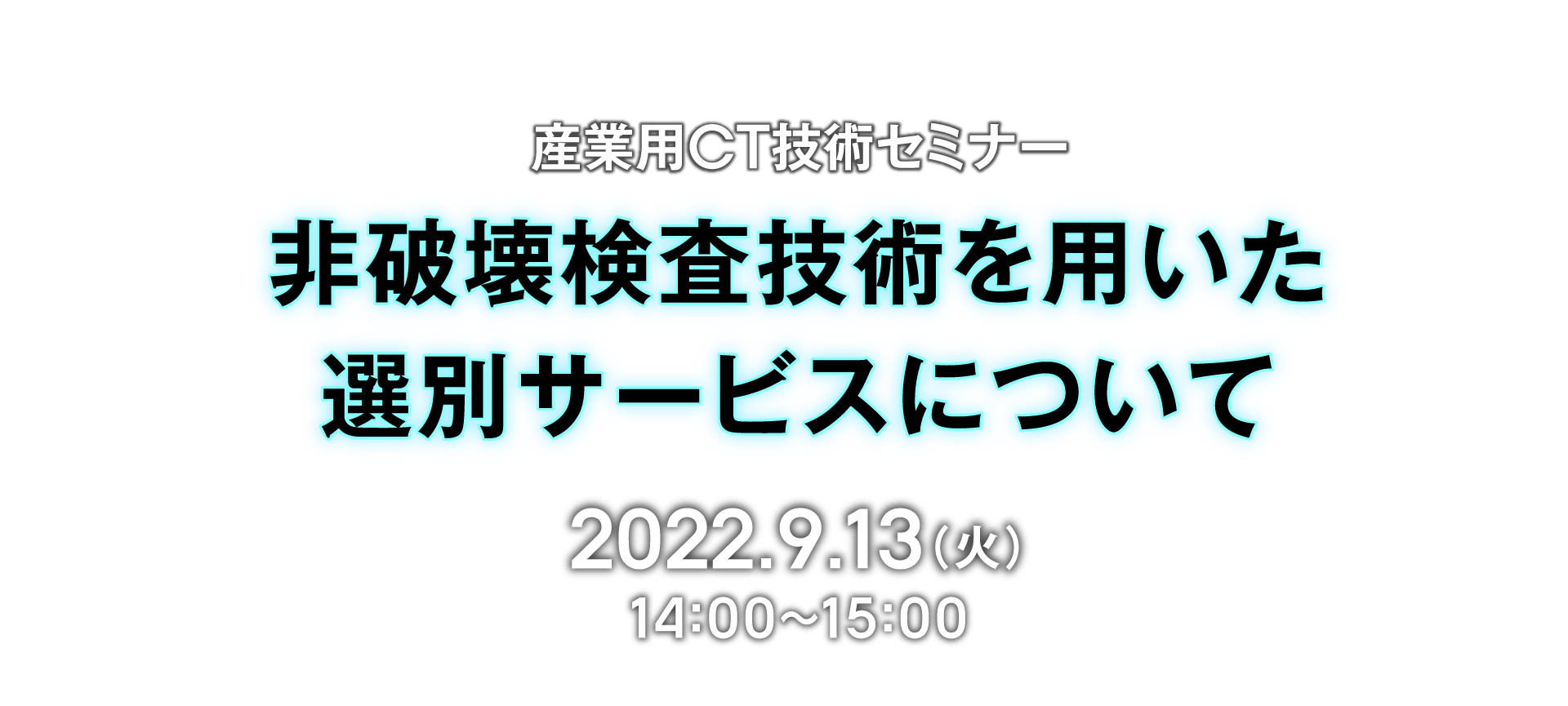 産業用CT技術セミナー