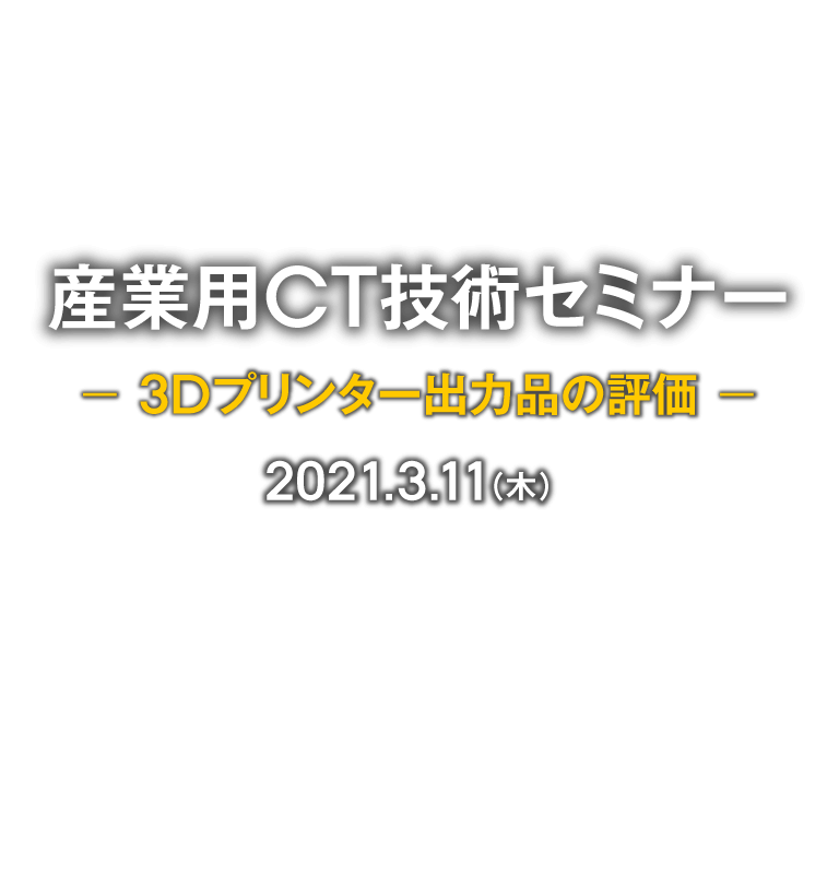 産業用CTスキャンセミナー