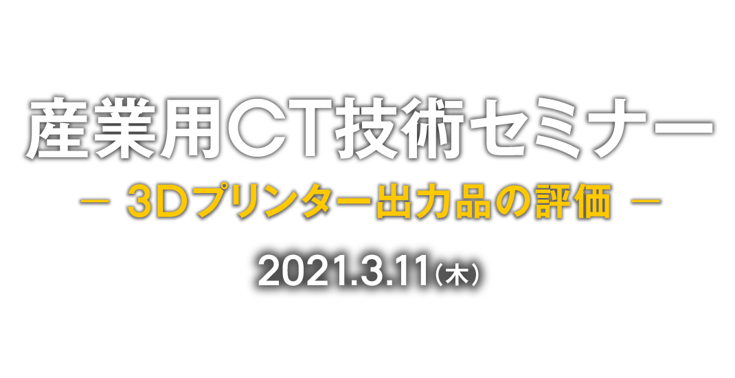 産業用CTスキャンセミナー