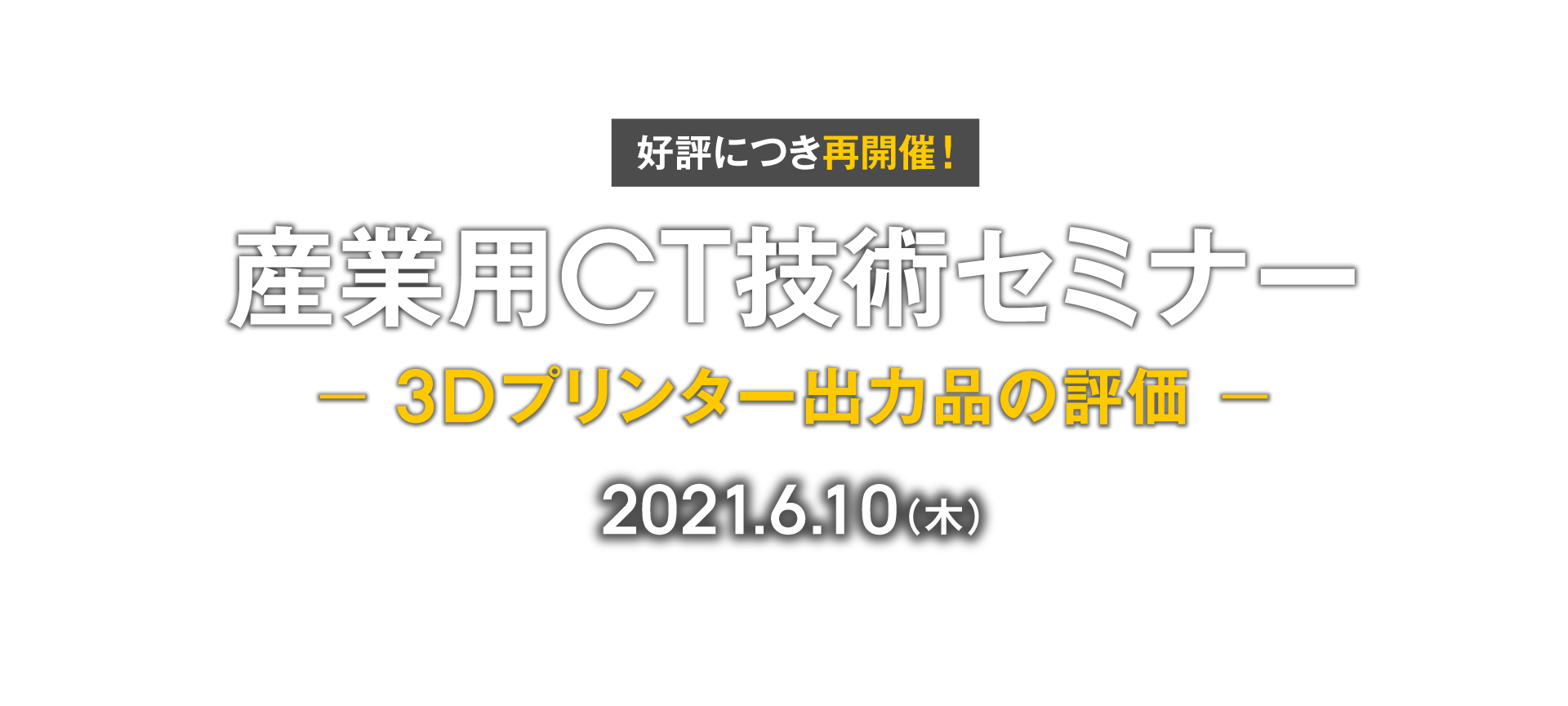 産業用CTスキャンセミナー