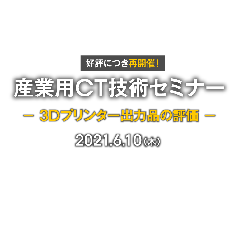産業用CTスキャンセミナー