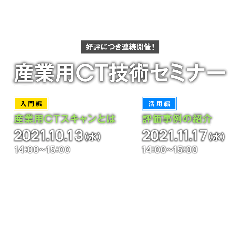 産業用CTスキャンセミナー