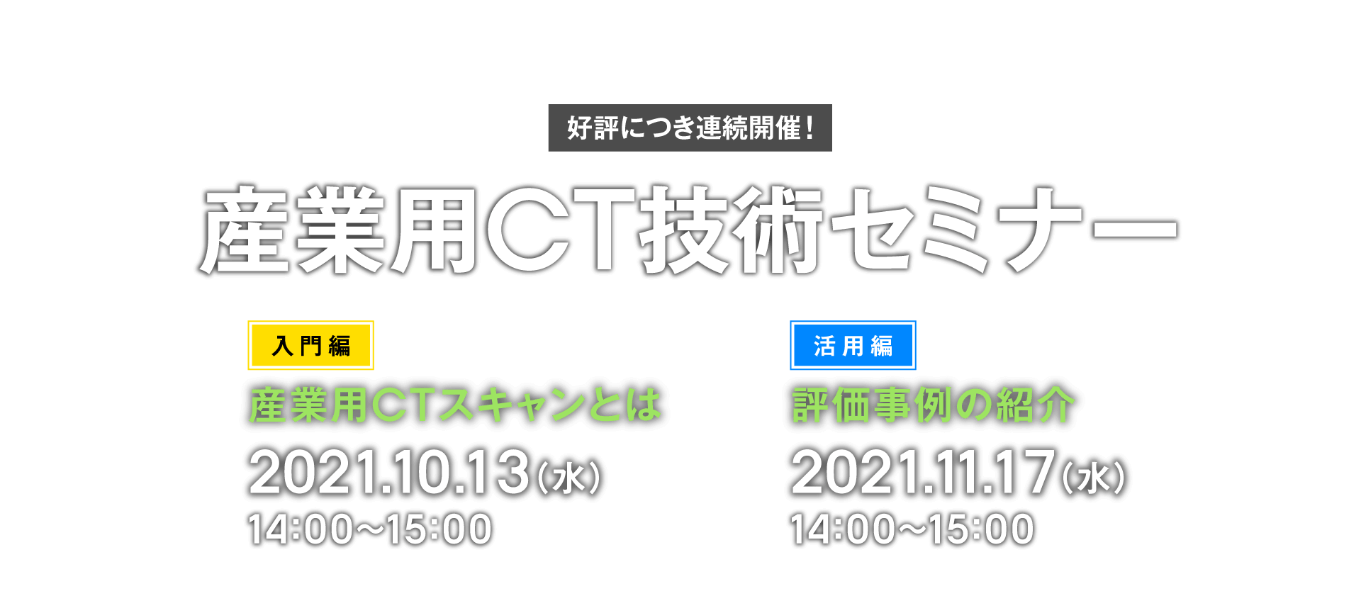 産業用CTスキャンセミナー