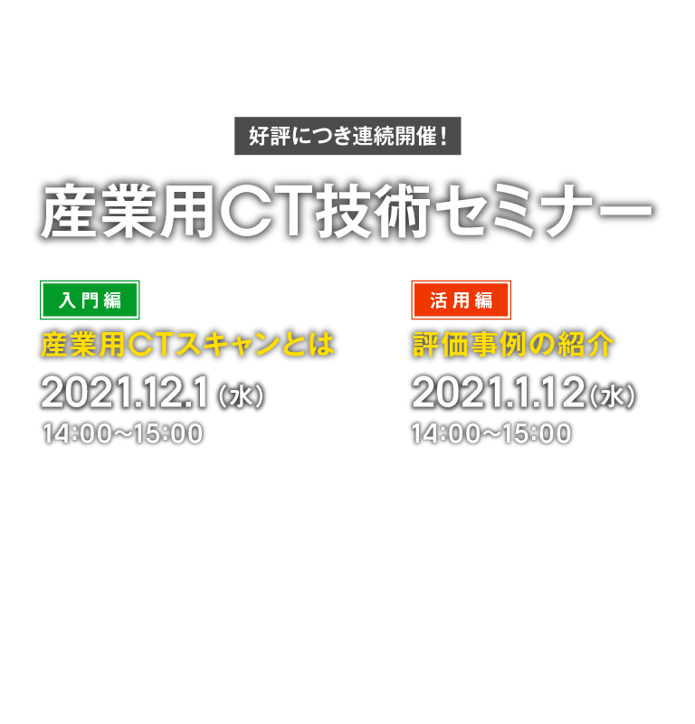 産業用CTスキャンセミナー