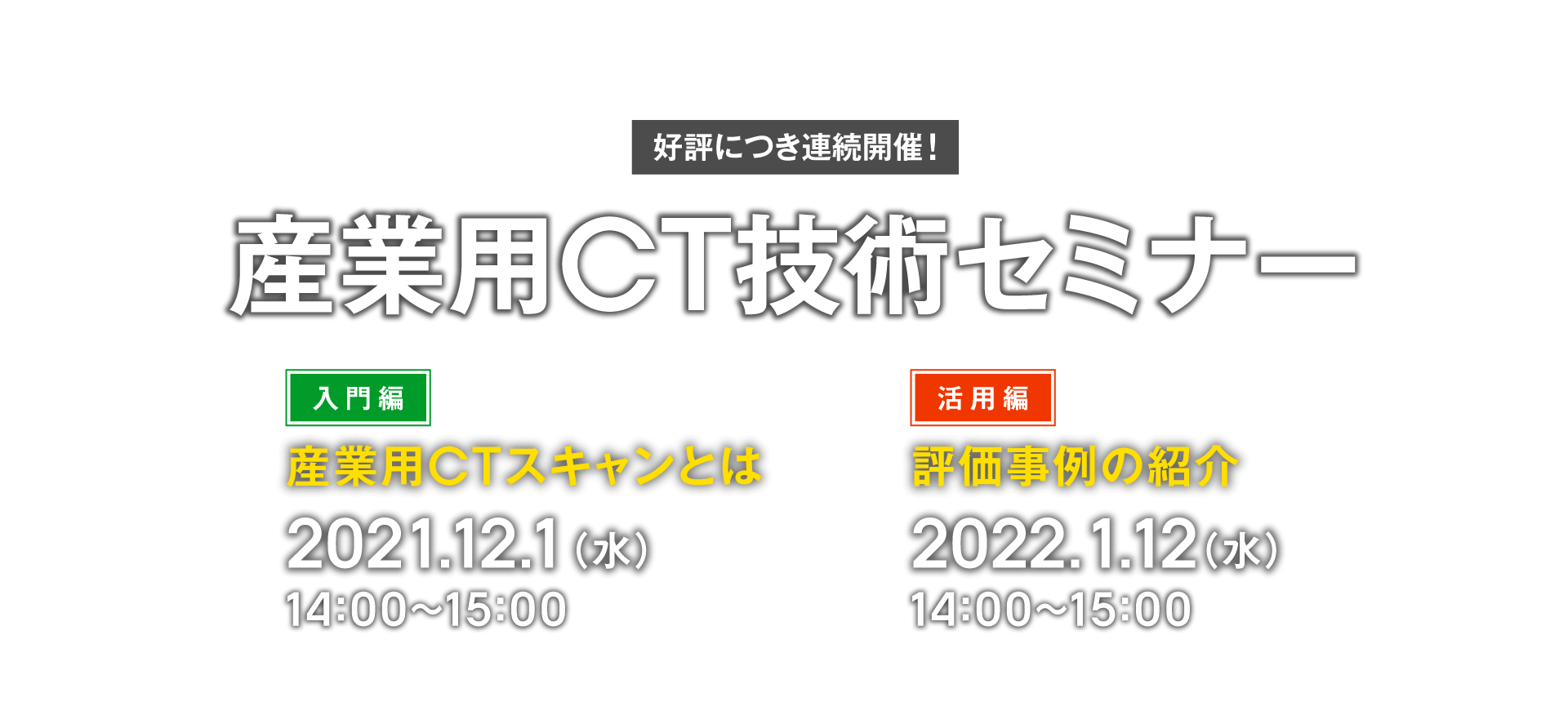 産業用CTスキャンセミナー