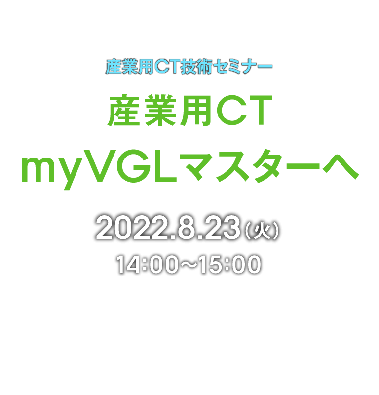 産業用CT技術セミナー