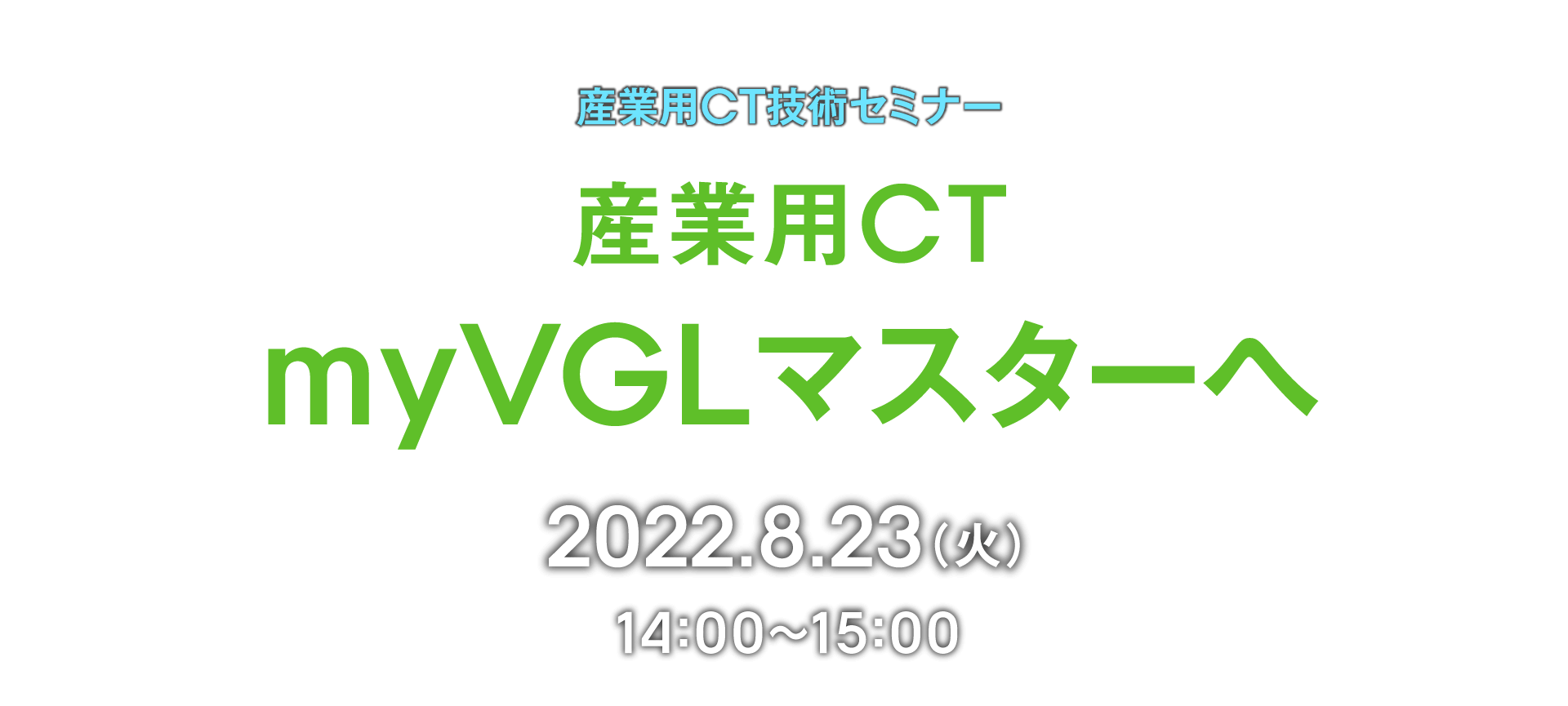 産業用CT技術セミナー