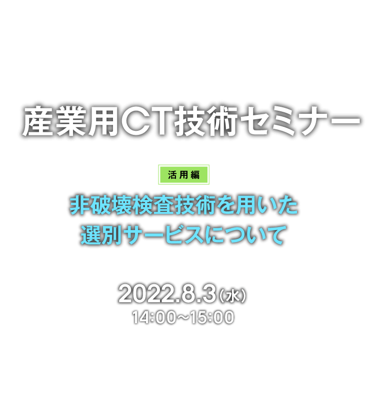 産業用CT技術セミナー