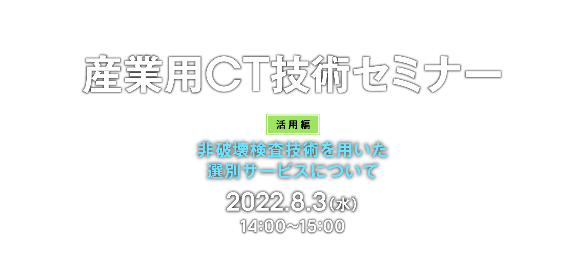 産業用CT技術セミナー