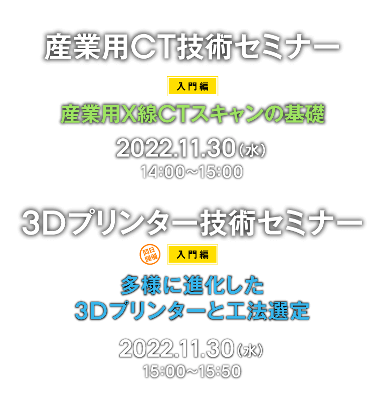 産業用CT技術セミナー