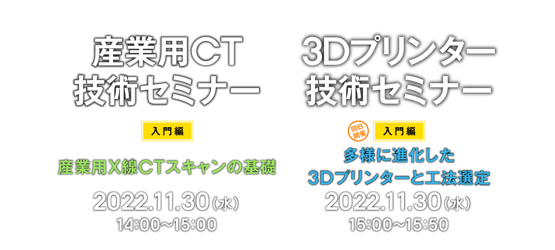 産業用CT技術セミナー