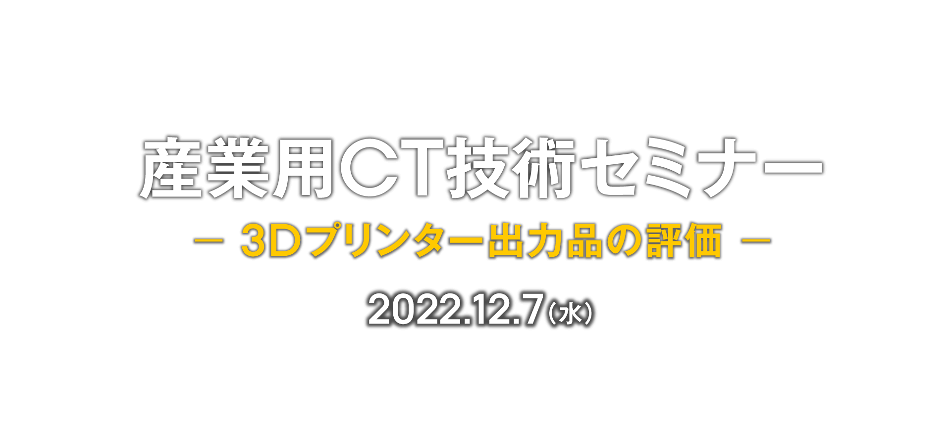 オンライン技術セミナー 「3Dプリンター出力品の評価」