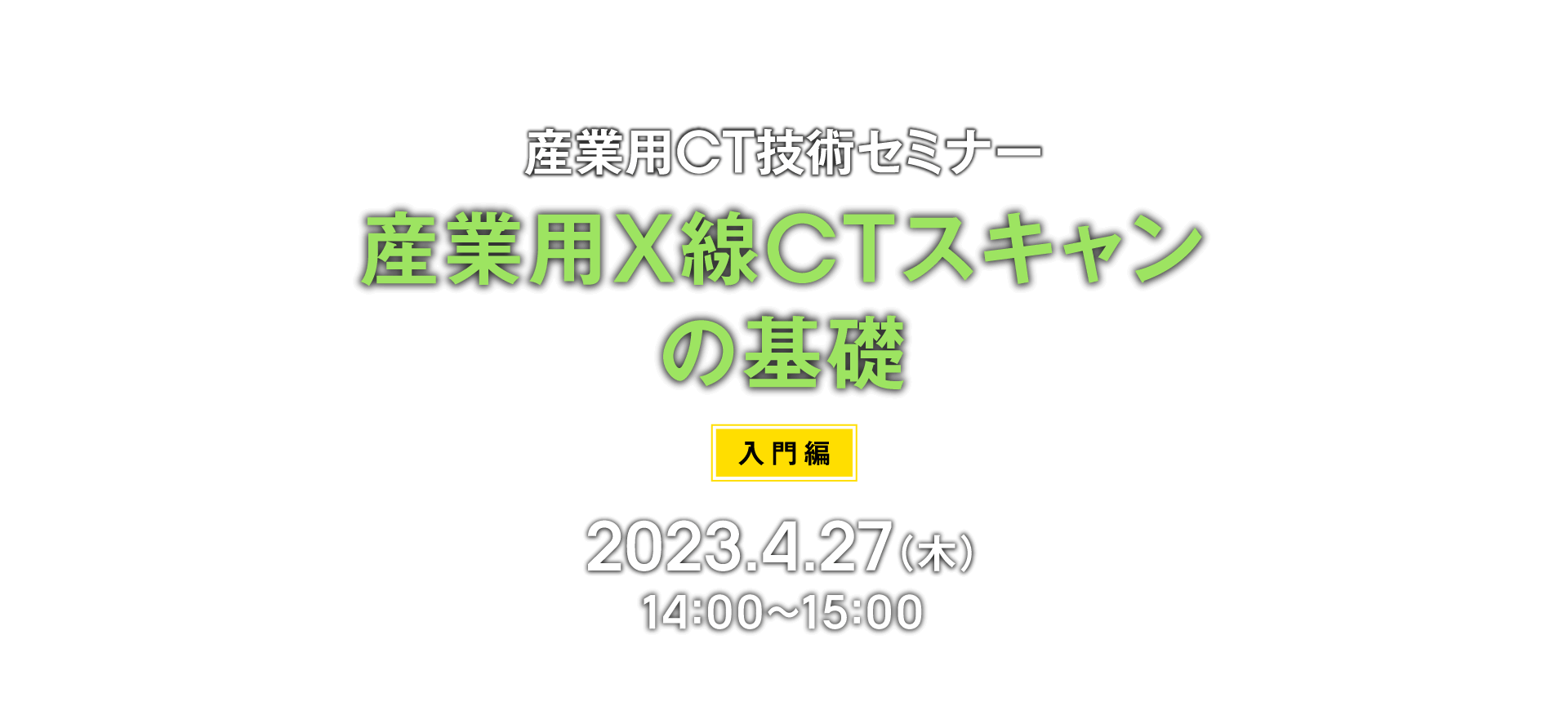 オンライン技術セミナー「産業用X線CTスキャンの基礎 入門編」