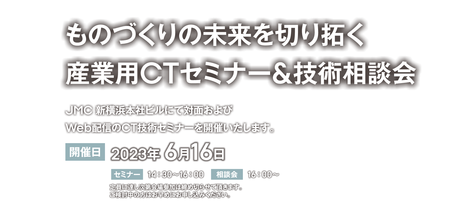 ものづくりの未来を切り拓く 産業用CTセミナー&技術相談会