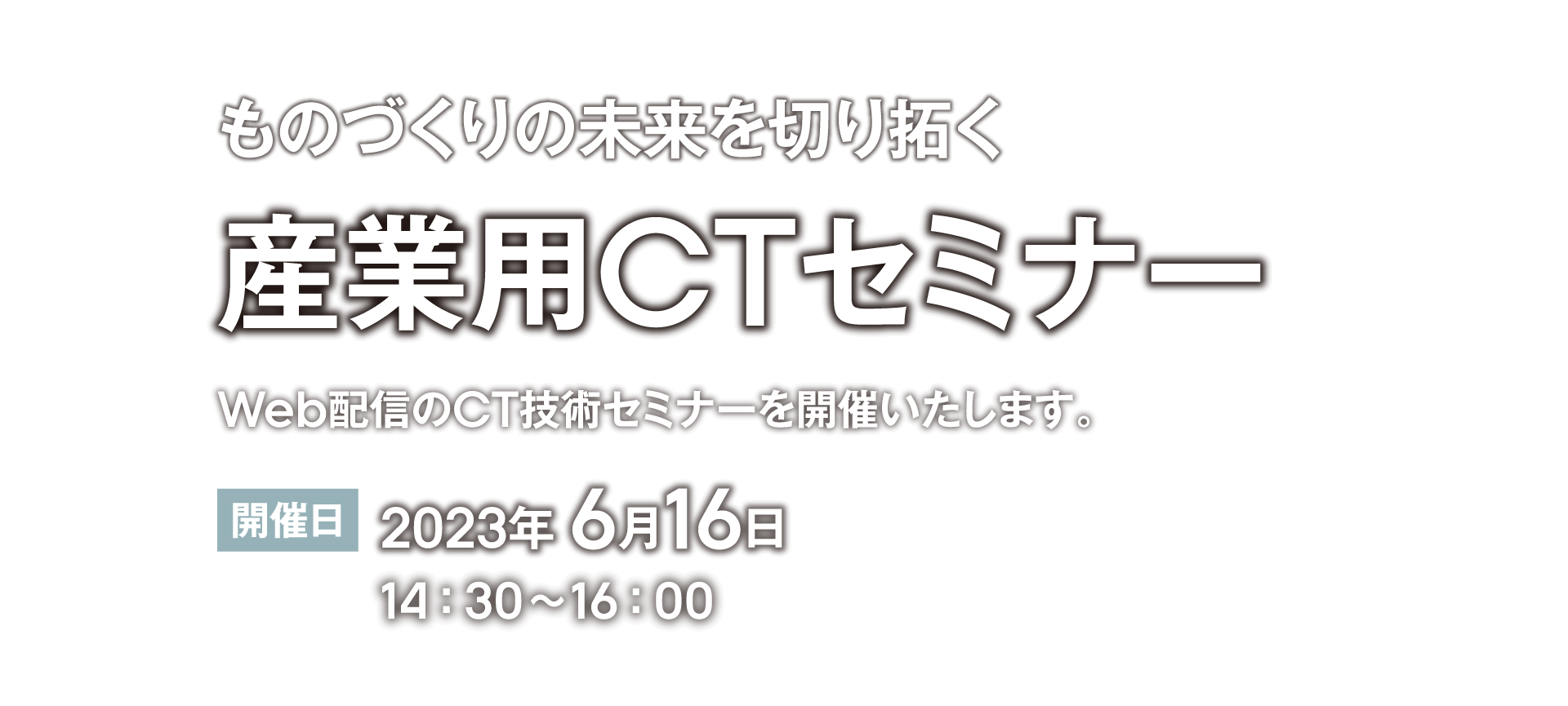 ものづくりの未来を切り拓く 産業用CTセミナー