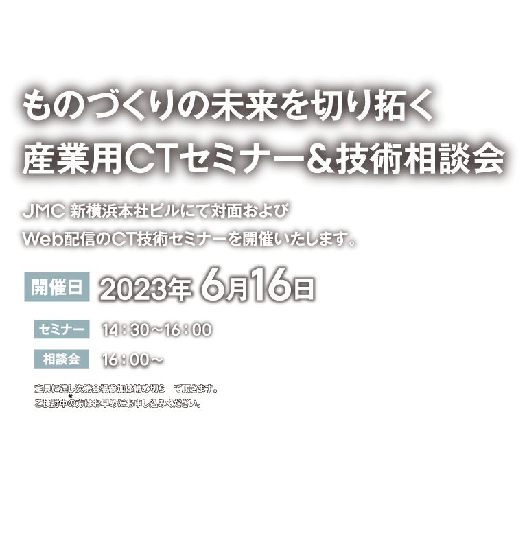 ものづくりの未来を切り拓く 産業用CTセミナー&技術相談会