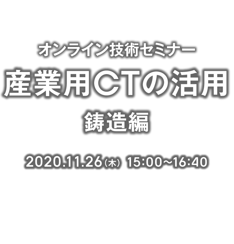 産業用CTスキャンセミナー