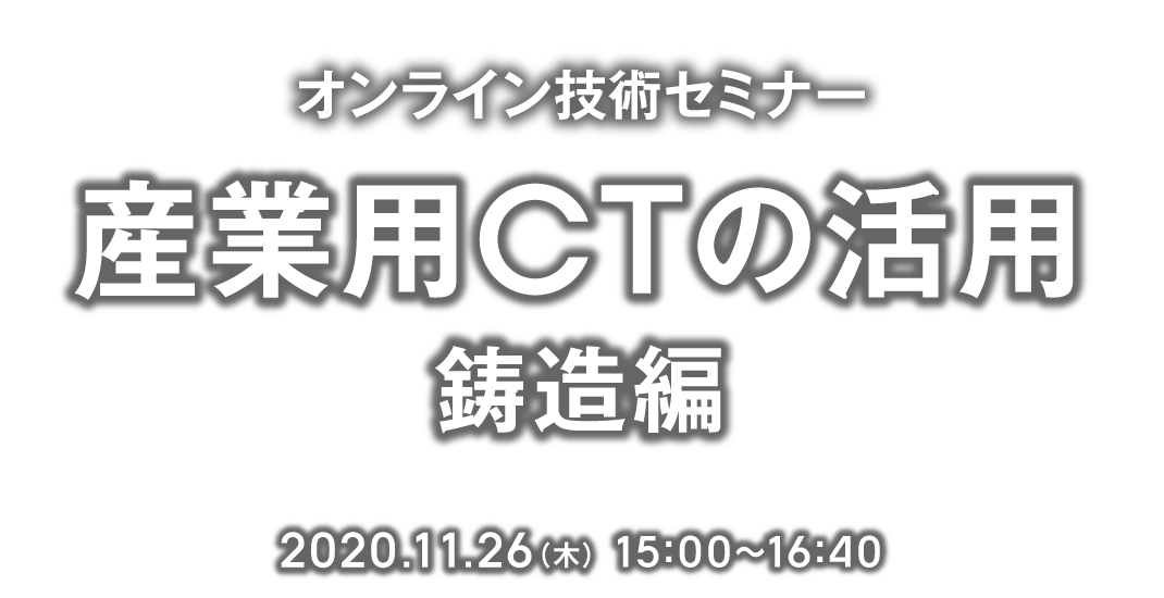 産業用CTスキャンセミナー