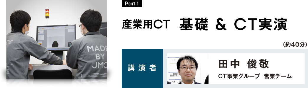 産業用CT 基礎 & CT実演