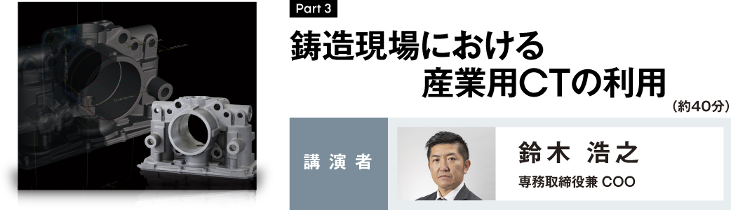 鋳造現場における産業用CTの利用