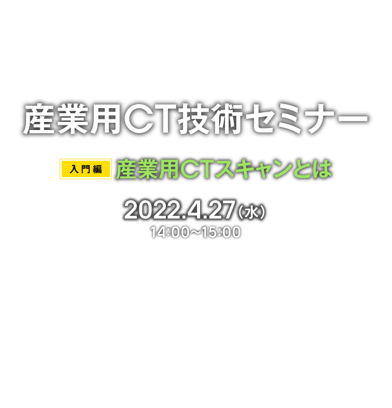 産業用CTスキャンセミナー