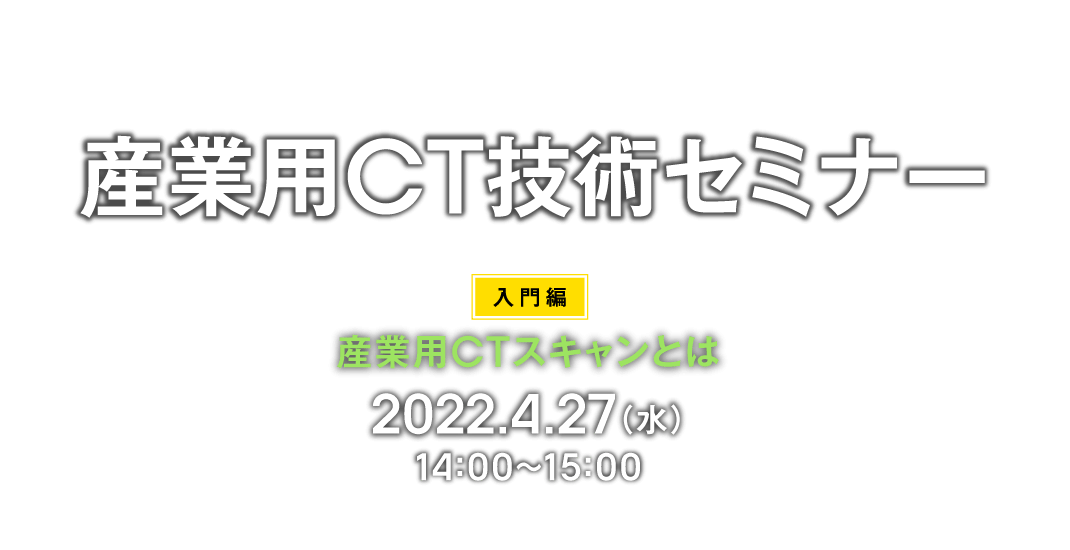 産業用CTスキャンセミナー