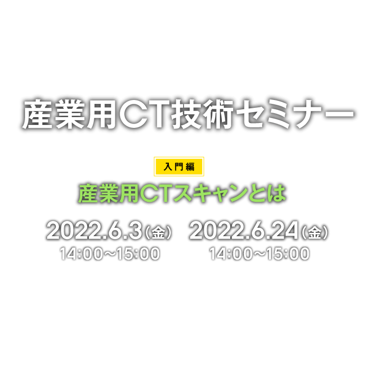 産業用CTスキャンセミナー