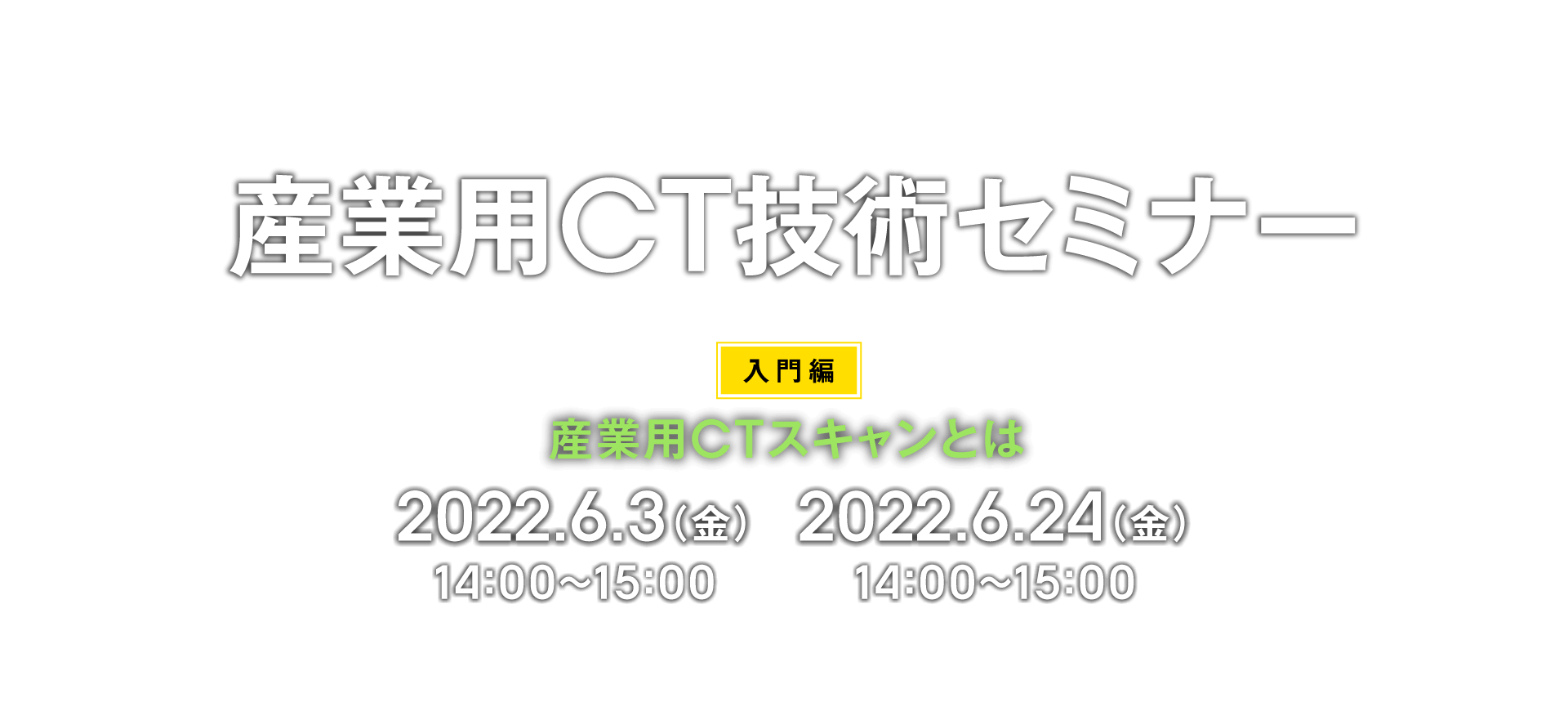 産業用CTスキャンセミナー