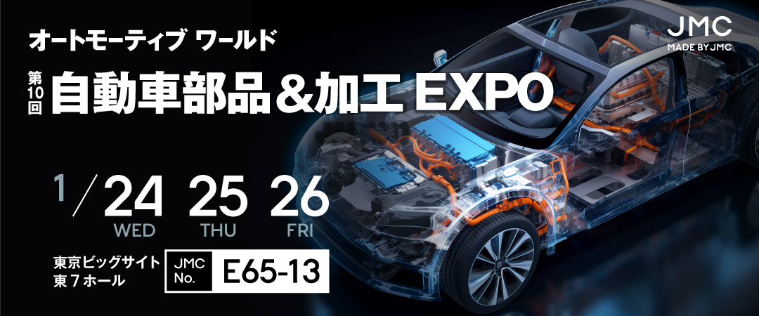 自動車部品＆加工 EXPO（オートモーティブワールド内）