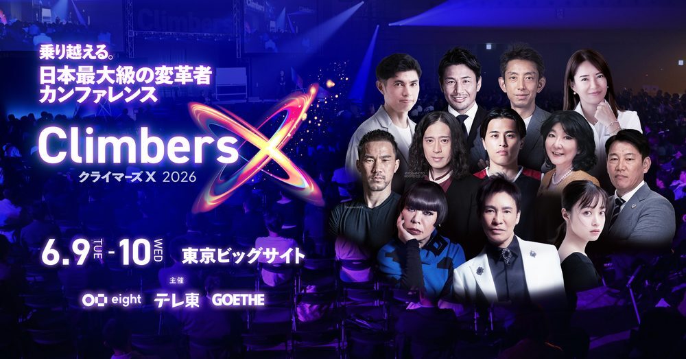 Climbers X 2026（クライマーズX）