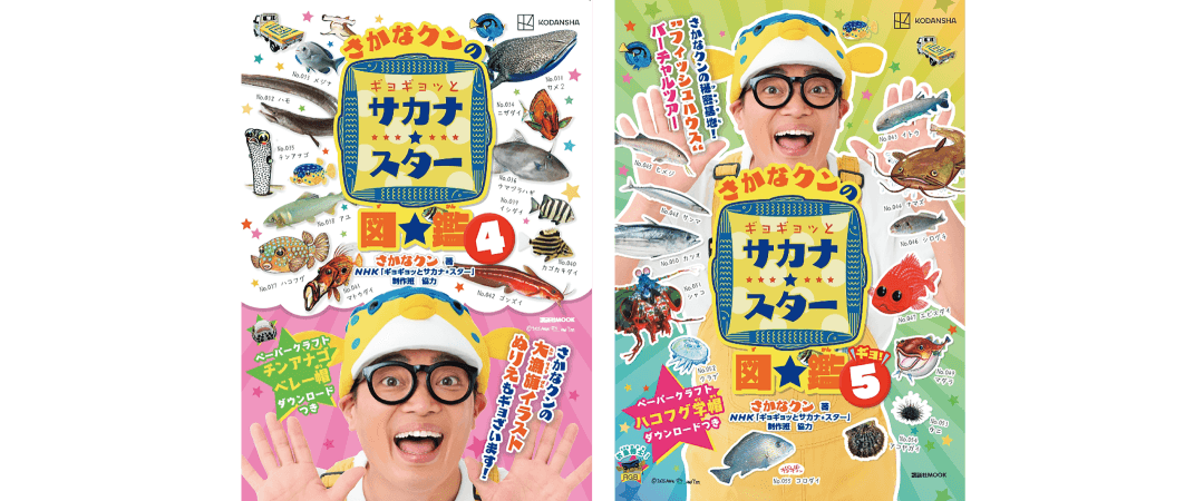 さかなクンのギョギョッとサカナ スター図鑑 4巻および5巻