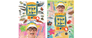 さかなクンのギョギョッとサカナ スター図鑑 4巻および5巻