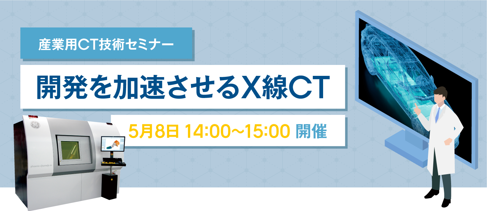 開発を加速させるX線CT