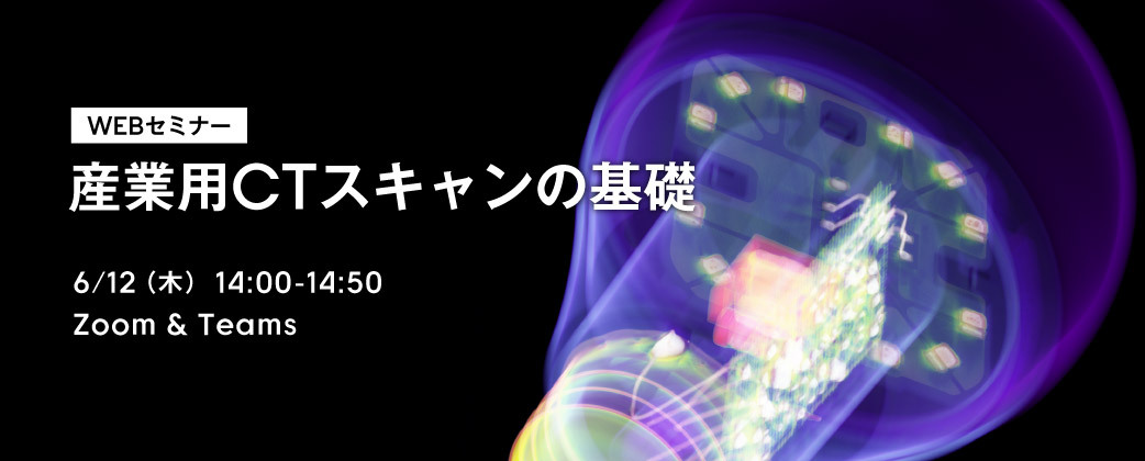 産業用CT 基礎 & CT実演